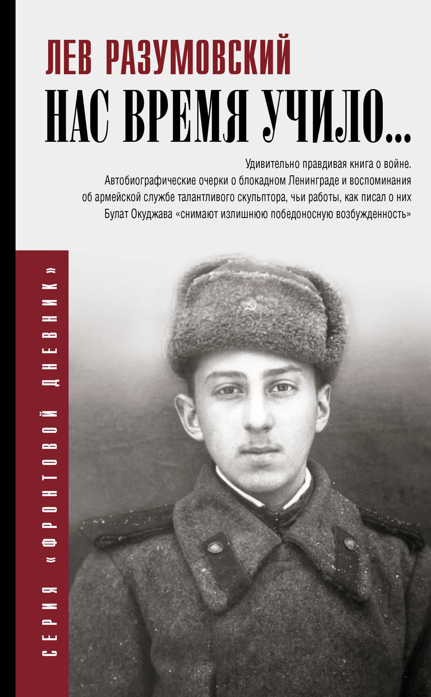 Нас время учило… - Лев Самсонович Разумовский - Читать книги онлайн | Слушать аудиокниги онлайн | Электронная библиотека books-lib.com