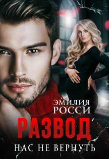 Развод. Нас не вернуть - Эмилия Росси - Читать книги онлайн | Слушать аудиокниги онлайн | Электронная библиотека books-lib.com