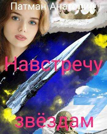 Навстречу звездам - Анатолий Н. Патман - Читать книги онлайн | Слушать аудиокниги онлайн | Электронная библиотека books-lib.com