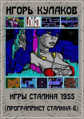 Игры Сталина 1955 - Игорь Евгеньевич Кулаков - Читать книги онлайн | Слушать аудиокниги онлайн | Электронная библиотека books-lib.com