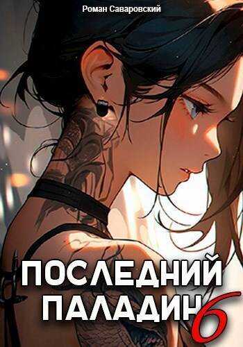 Последний Паладин. Том 6 - Роман Саваровский - Читать книги онлайн | Слушать аудиокниги онлайн | Электронная библиотека books-lib.com
