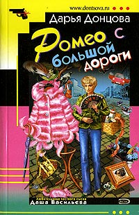 Ромео с большой дороги - Дарья Донцова - Читать книги онлайн | Слушать аудиокниги онлайн | Электронная библиотека books-lib.com
