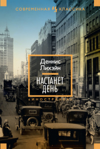 Настанет день - Деннис Лихэйн - Читать книги онлайн | Слушать аудиокниги онлайн | Электронная библиотека books-lib.com