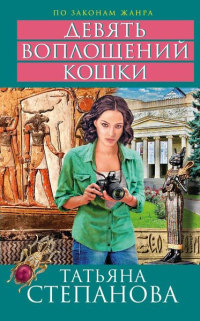 Девять воплощений кошки - Татьяна Степанова - Читать книги онлайн | Слушать аудиокниги онлайн | Электронная библиотека books-lib.com