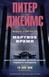 Мертвое время - Питер Джеймс - Читать книги онлайн | Слушать аудиокниги онлайн | Электронная библиотека books-lib.com