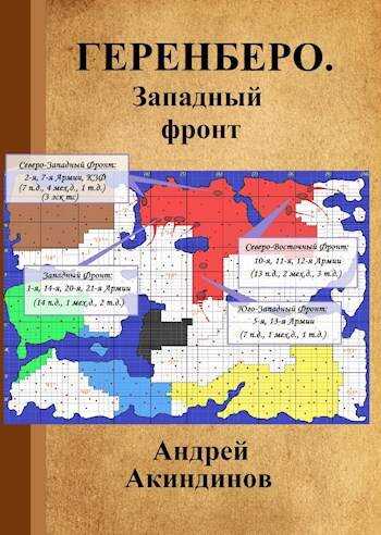 Западный фронт - Андрей Геннадьевич Акиндинов - Читать книги онлайн | Слушать аудиокниги онлайн | Электронная библиотека books-lib.com