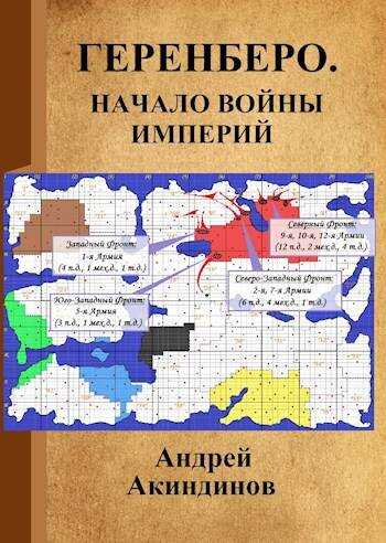 Начало войны империй - Андрей Геннадьевич Акиндинов - Читать книги онлайн | Слушать аудиокниги онлайн | Электронная библиотека books-lib.com