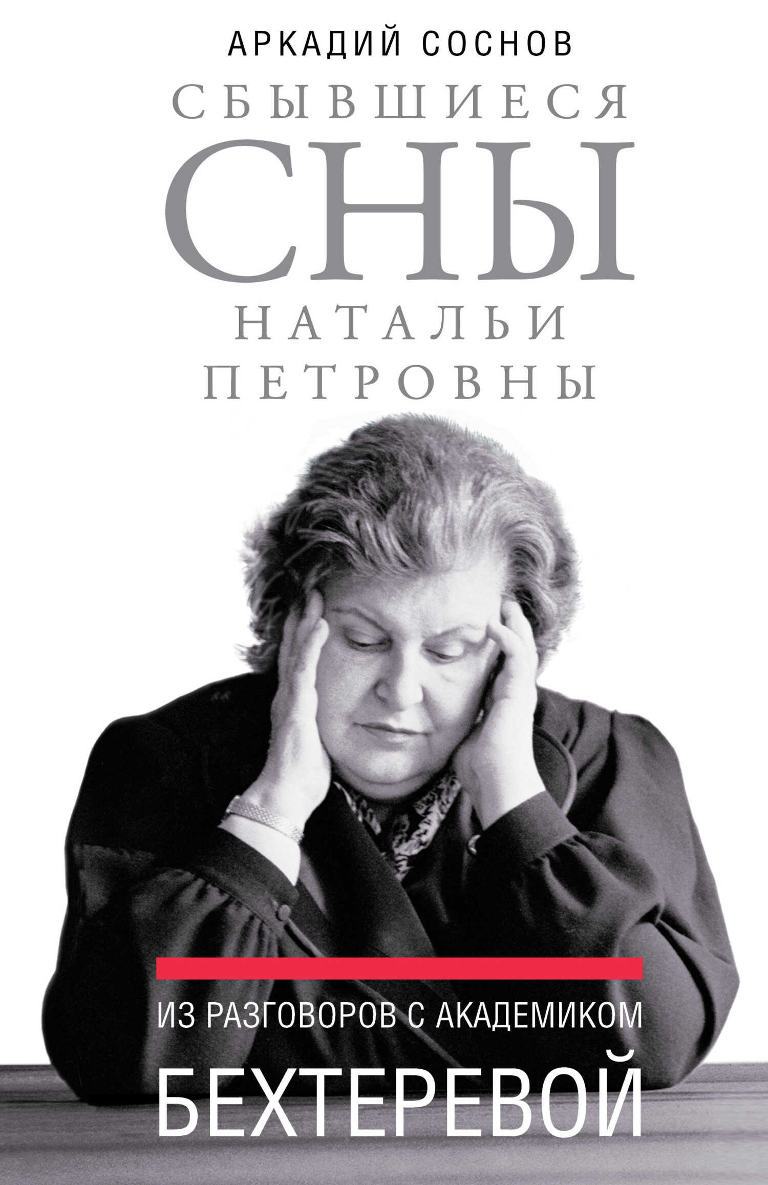Сбывшиеся сны Натальи Петровны. Из разговоров с академиком Бехтеревой - Аркадий Яковлевич Соснов - Читать книги онлайн | Слушать аудиокниги онлайн | Электронная библиотека books-lib.com