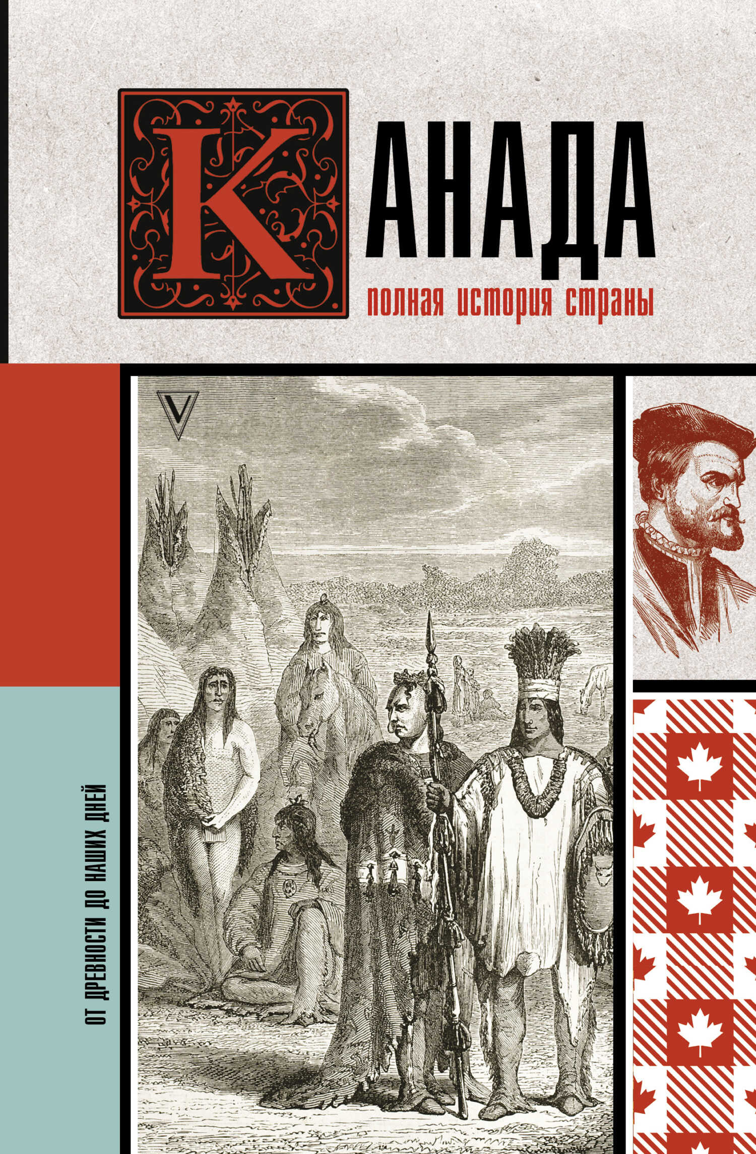 Канада. Полная история страны - Серж Нонте - Читать книги онлайн | Слушать аудиокниги онлайн | Электронная библиотека books-lib.com