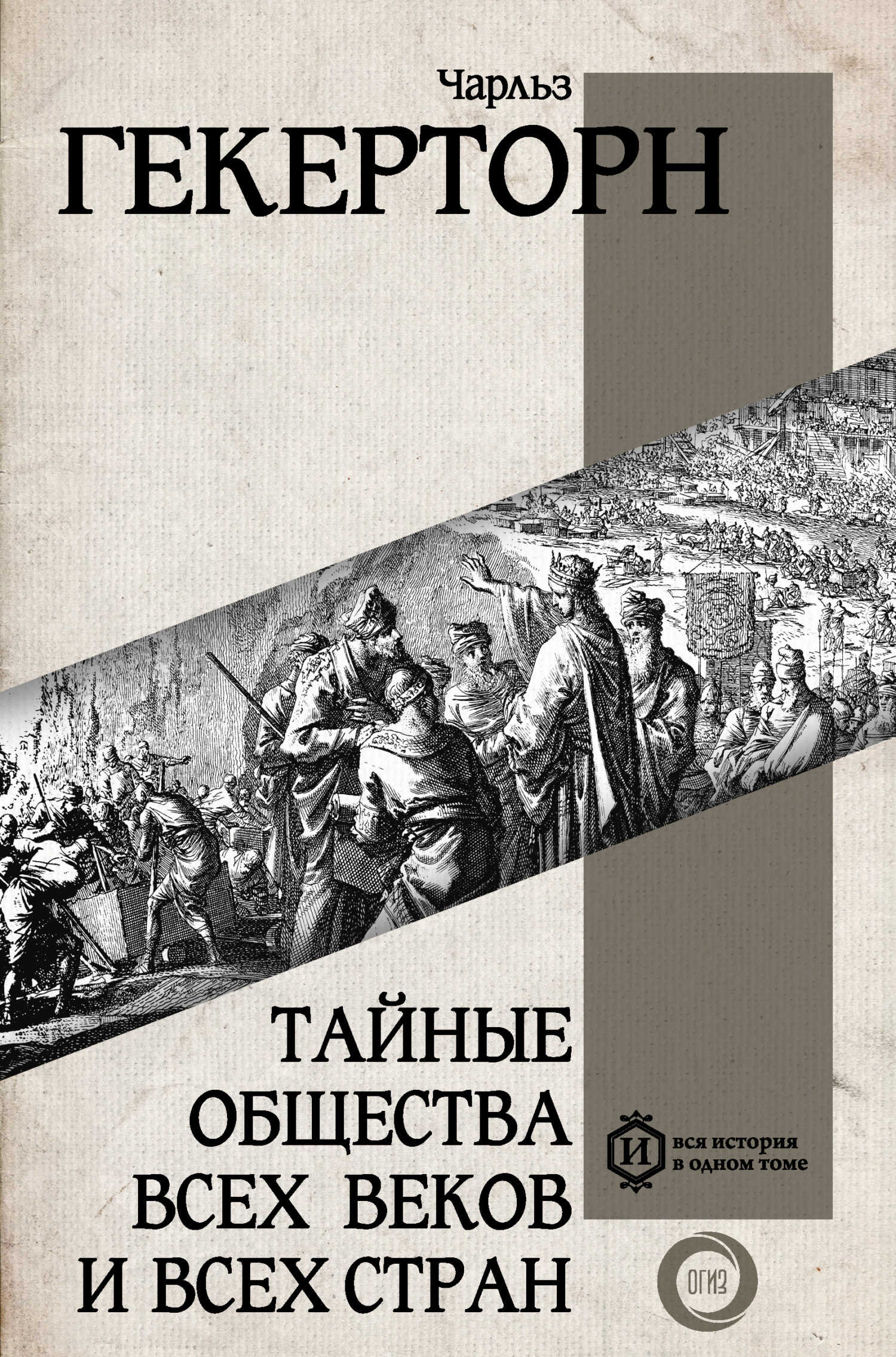 Тайные общества всех веков и всех стран - Чарльз Уильям Гекертон - Читать книги онлайн | Слушать аудиокниги онлайн | Электронная библиотека books-lib.com