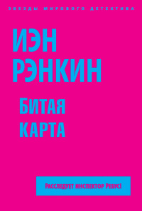 Битая карта - Иэн Рэнкин - Читать книги онлайн | Слушать аудиокниги онлайн | Электронная библиотека books-lib.com