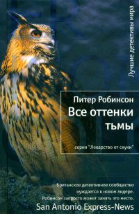 Все оттенки тьмы - Питер Робинсон - Читать книги онлайн | Слушать аудиокниги онлайн | Электронная библиотека books-lib.com