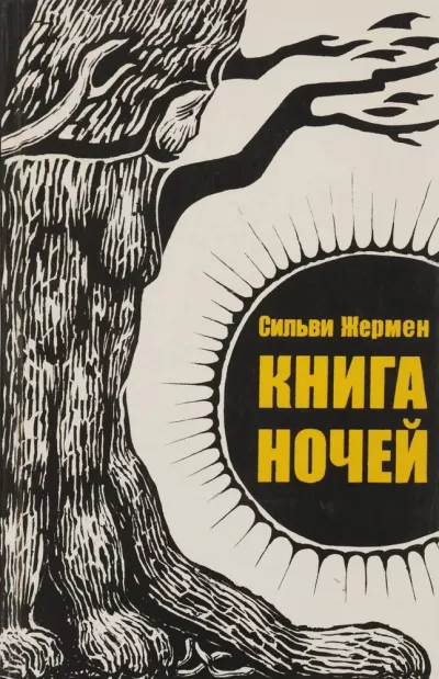 Жермен Сильви - Книга ночей - Читать книги онлайн | Слушать аудиокниги онлайн | Электронная библиотека books-lib.com