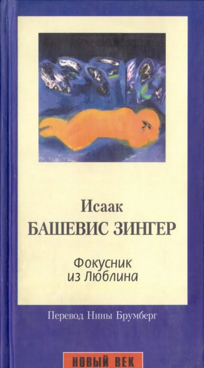 Зингер Исаак - Фокусник из Люблина - Читать книги онлайн | Слушать аудиокниги онлайн | Электронная библиотека books-lib.com