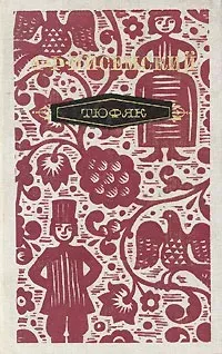 Писемский Алексей - Тюфяк - Читать книги онлайн | Слушать аудиокниги онлайн | Электронная библиотека books-lib.com
