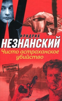 Чисто астраханское убийство - Фридрих Незнанский - Читать книги онлайн | Слушать аудиокниги онлайн | Электронная библиотека books-lib.com