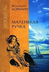 Дорманн Женевьева - Маленькая ручка - Читать книги онлайн | Слушать аудиокниги онлайн | Электронная библиотека books-lib.com