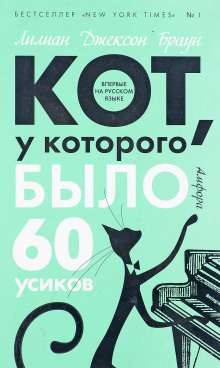 Браун Лилиан-Джексон - Кот, у которого было 60 усиков - Читать книги онлайн | Слушать аудиокниги онлайн | Электронная библиотека books-lib.com