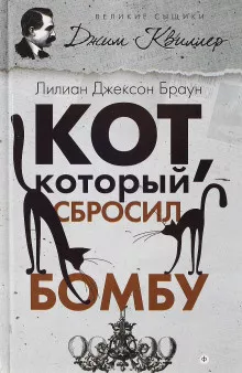 Браун Лилиан-Джексон - Кот, который сбросил бомбу - Читать книги онлайн | Слушать аудиокниги онлайн | Электронная библиотека books-lib.com