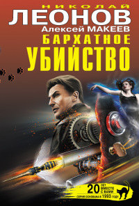 Бархатное убийство - Алексей Макеев - Читать книги онлайн | Слушать аудиокниги онлайн | Электронная библиотека books-lib.com