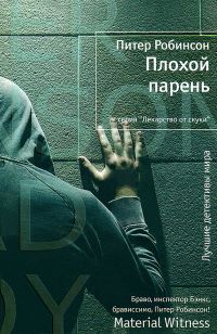 Плохой парень - Питер Робинсон - Читать книги онлайн | Слушать аудиокниги онлайн | Электронная библиотека books-lib.com