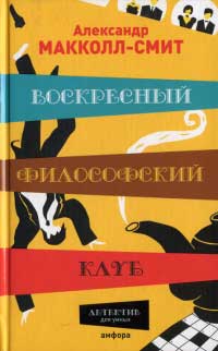 Воскресный философский клуб - Александр Макколл Смит - Читать книги онлайн | Слушать аудиокниги онлайн | Электронная библиотека books-lib.com