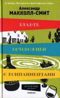 Будьте осторожней с комплиментами - Александр Макколл Смит - Читать книги онлайн | Слушать аудиокниги онлайн | Электронная библиотека books-lib.com