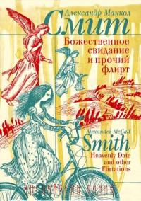 Божественное свидание и прочий флирт - Александр Макколл Смит - Читать книги онлайн | Слушать аудиокниги онлайн | Электронная библиотека books-lib.com