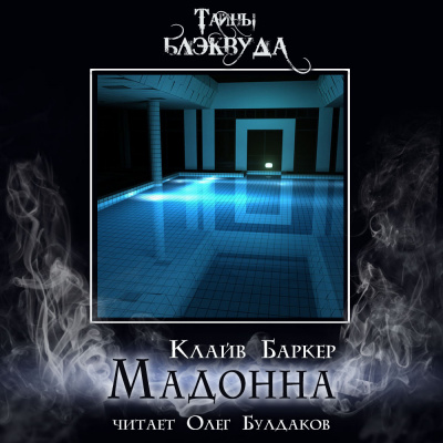 Баркер Клайв - Мадонна - Читать книги онлайн | Слушать аудиокниги онлайн | Электронная библиотека books-lib.com