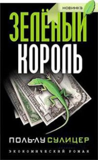 Зеленый король - Поль-Лу Сулицер - Читать книги онлайн | Слушать аудиокниги онлайн | Электронная библиотека books-lib.com