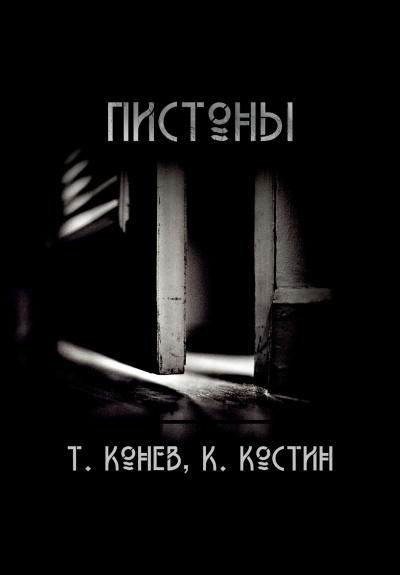 Константин Костин, Тимофей Конев - Пистоны - Читать книги онлайн | Слушать аудиокниги онлайн | Электронная библиотека books-lib.com