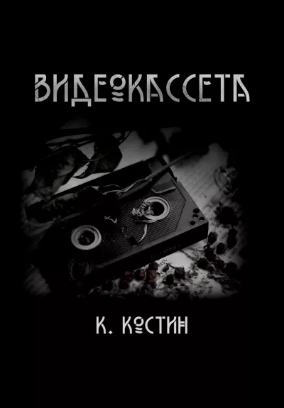 Костин Константин - Видеокассета - Читать книги онлайн | Слушать аудиокниги онлайн | Электронная библиотека books-lib.com