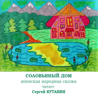 Фольклор - Соловьиный дом - Читать книги онлайн | Слушать аудиокниги онлайн | Электронная библиотека books-lib.com