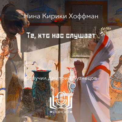 Хоффман Нина Кирики - Те, кто нас слушае - Читать книги онлайн | Слушать аудиокниги онлайн | Электронная библиотека books-lib.com