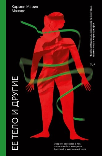 Мачадо Кармен Мария - Ее тело и другие - Читать книги онлайн | Слушать аудиокниги онлайн | Электронная библиотека books-lib.com
