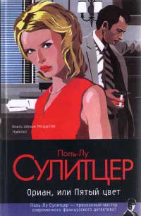 Ориан, или Пятый цвет - Поль-Лу Сулицер - Читать книги онлайн | Слушать аудиокниги онлайн | Электронная библиотека books-lib.com
