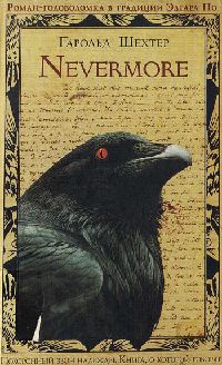 Nevermore - Гарольд Шехтер - Читать книги онлайн | Слушать аудиокниги онлайн | Электронная библиотека books-lib.com