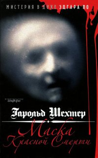Маска Красной смерти. Мистерия в духе Эдгара По - Гарольд Шехтер - Читать книги онлайн | Слушать аудиокниги онлайн | Электронная библиотека books-lib.com