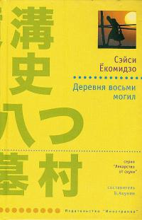 Деревня восьми могил - Сэйси Екомидзо - Читать книги онлайн | Слушать аудиокниги онлайн | Электронная библиотека books-lib.com