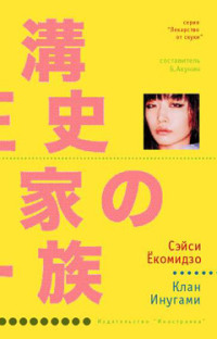 Клан Инугами - Сэйси Екомидзо - Читать книги онлайн | Слушать аудиокниги онлайн | Электронная библиотека books-lib.com