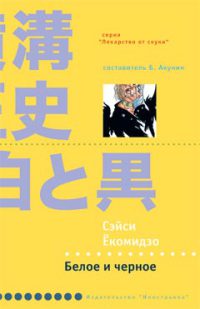 Белое и черное - Сэйси Екомидзо - Читать книги онлайн | Слушать аудиокниги онлайн | Электронная библиотека books-lib.com