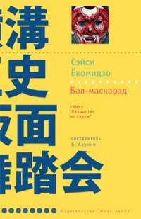 Бал-маскарад - Сэйси Екомидзо - Читать книги онлайн | Слушать аудиокниги онлайн | Электронная библиотека books-lib.com