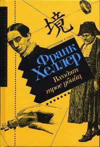 Входят трое убийц - Франк Хеллер - Читать книги онлайн | Слушать аудиокниги онлайн | Электронная библиотека books-lib.com