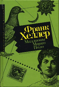 Миллионы Марко Поло - Франк Хеллер - Читать книги онлайн | Слушать аудиокниги онлайн | Электронная библиотека books-lib.com