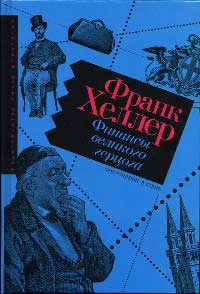 Финансы Великого герцога - Франк Хеллер - Читать книги онлайн | Слушать аудиокниги онлайн | Электронная библиотека books-lib.com