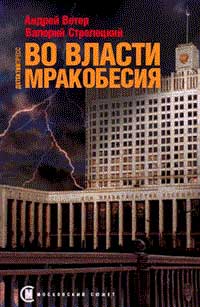 Во власти мракобесия - Андрей Ветер - Читать книги онлайн | Слушать аудиокниги онлайн | Электронная библиотека books-lib.com