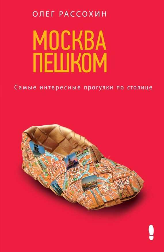 Москва пешком. Самые интересные прогулки по столице - Олег Олегович Рассохин - Читать книги онлайн | Слушать аудиокниги онлайн | Электронная библиотека books-lib.com
