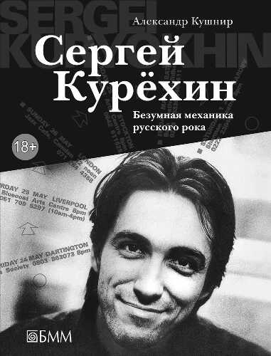 Сергей Курёхин. Безумная механика русского рока - Александр Исаакович Кушнир - Читать книги онлайн | Слушать аудиокниги онлайн | Электронная библиотека books-lib.com