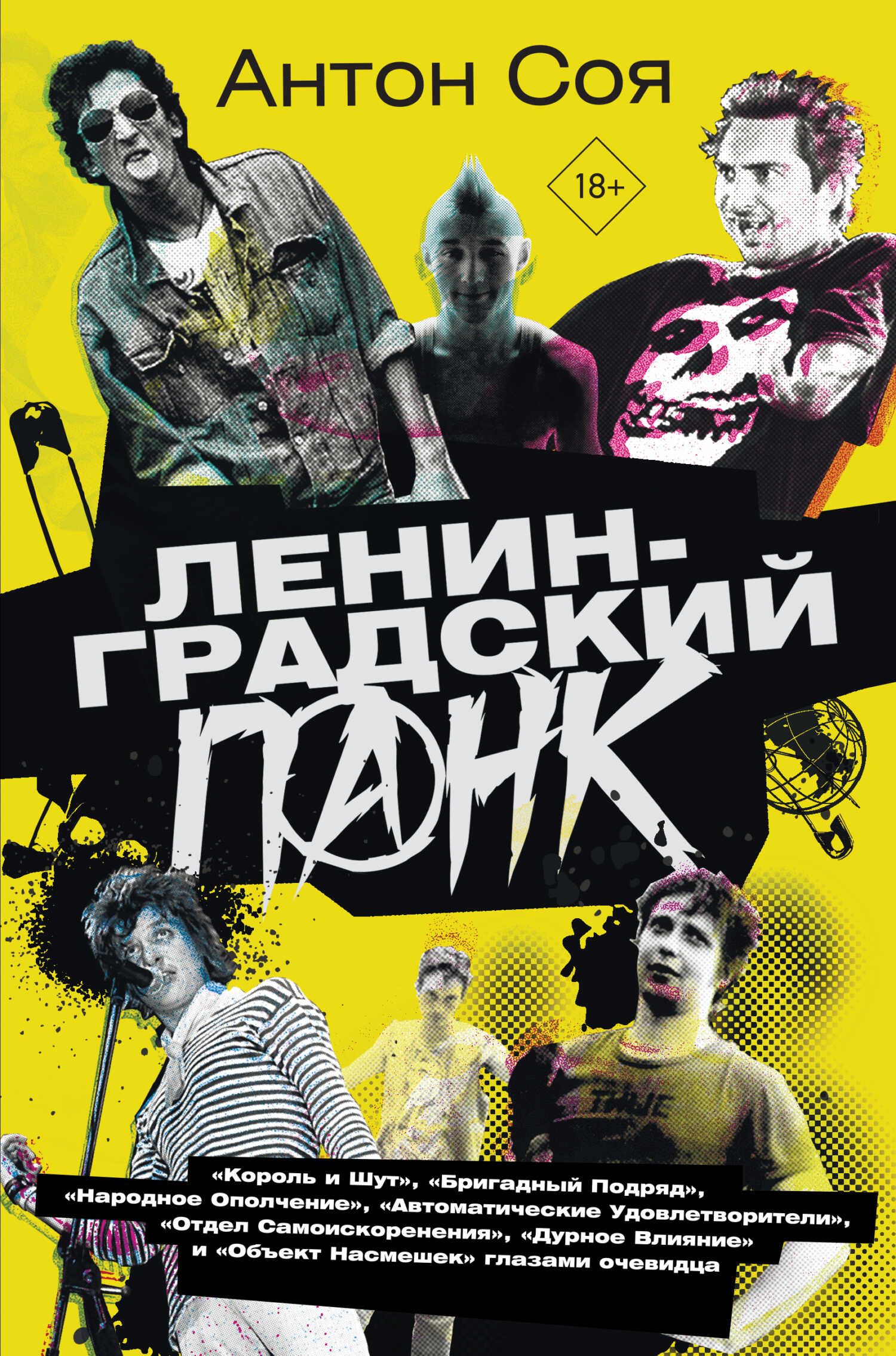 Ленинградский панк - Антон Владимирович Соя - Читать книги онлайн | Слушать аудиокниги онлайн | Электронная библиотека books-lib.com