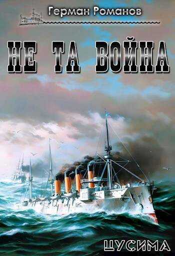 Не та война - Герман Иванович Романов - Читать книги онлайн | Слушать аудиокниги онлайн | Электронная библиотека books-lib.com